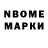Марки NBOMe 1500мкг Serg Boot